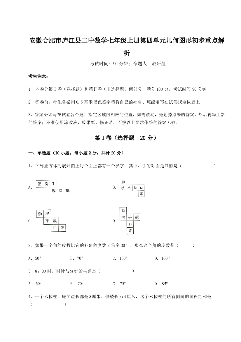 小卷练透安徽合肥市庐江县二中数学七年级上册第四单元几何图形初步重点解析试卷（解析版）