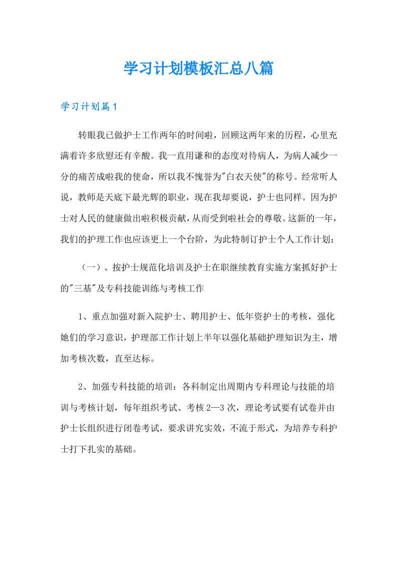 学习计划模板汇总八篇【最新】