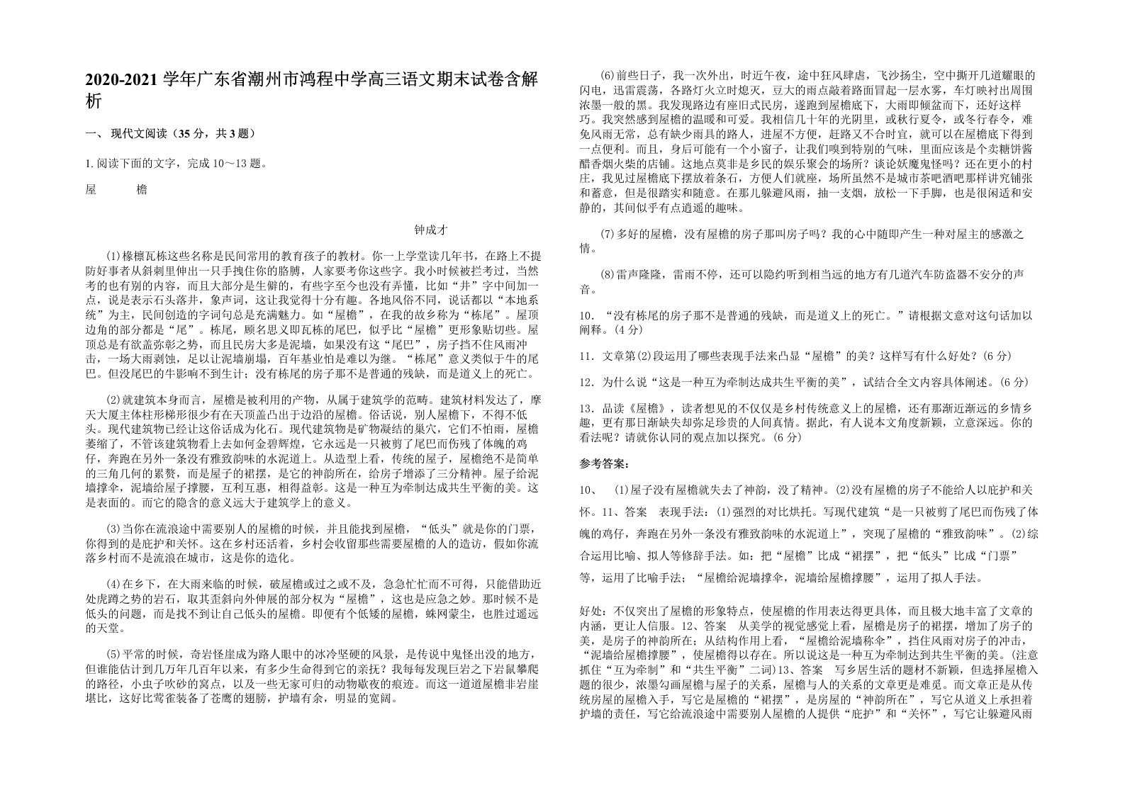 2020-2021学年广东省潮州市鸿程中学高三语文期末试卷含解析