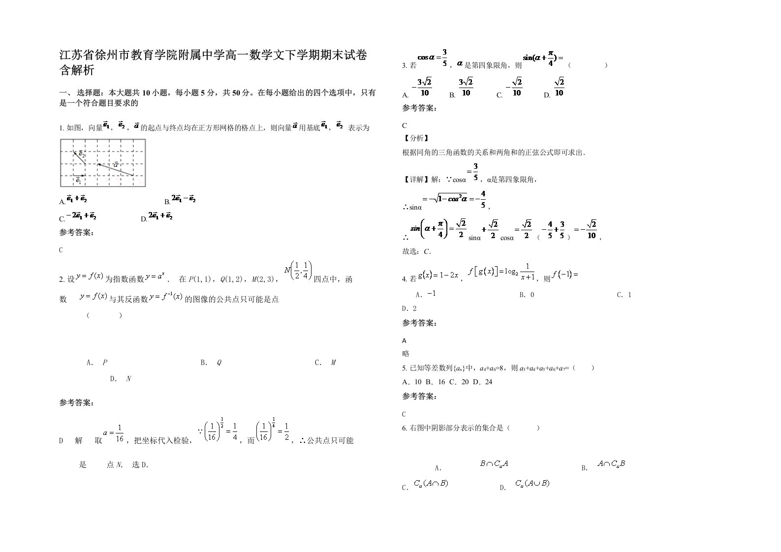 江苏省徐州市教育学院附属中学高一数学文下学期期末试卷含解析