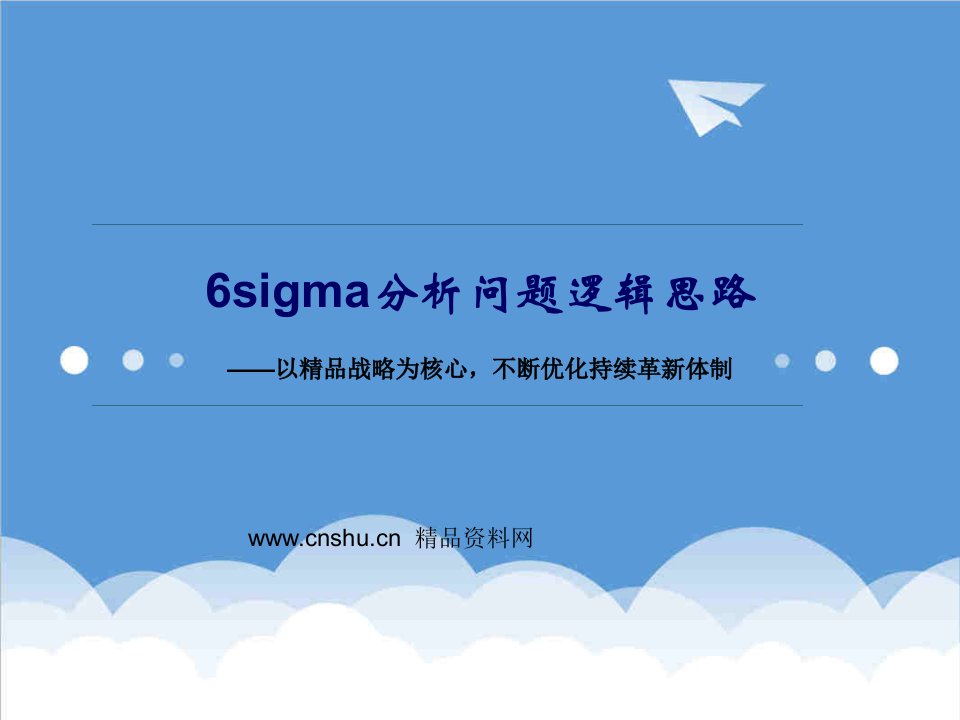 推荐-6sigma分析问题逻辑思路——以战略为核心，不断优化持续革新体制64页