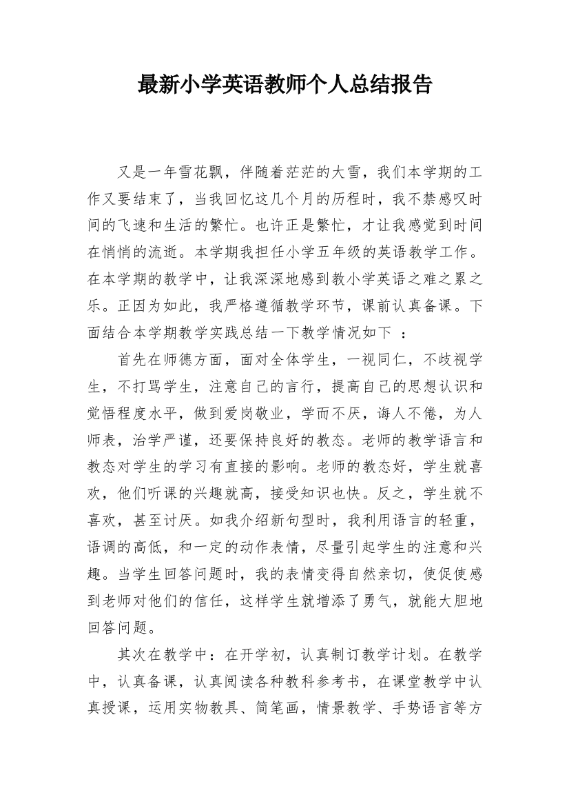 最新小学英语教师个人总结报告