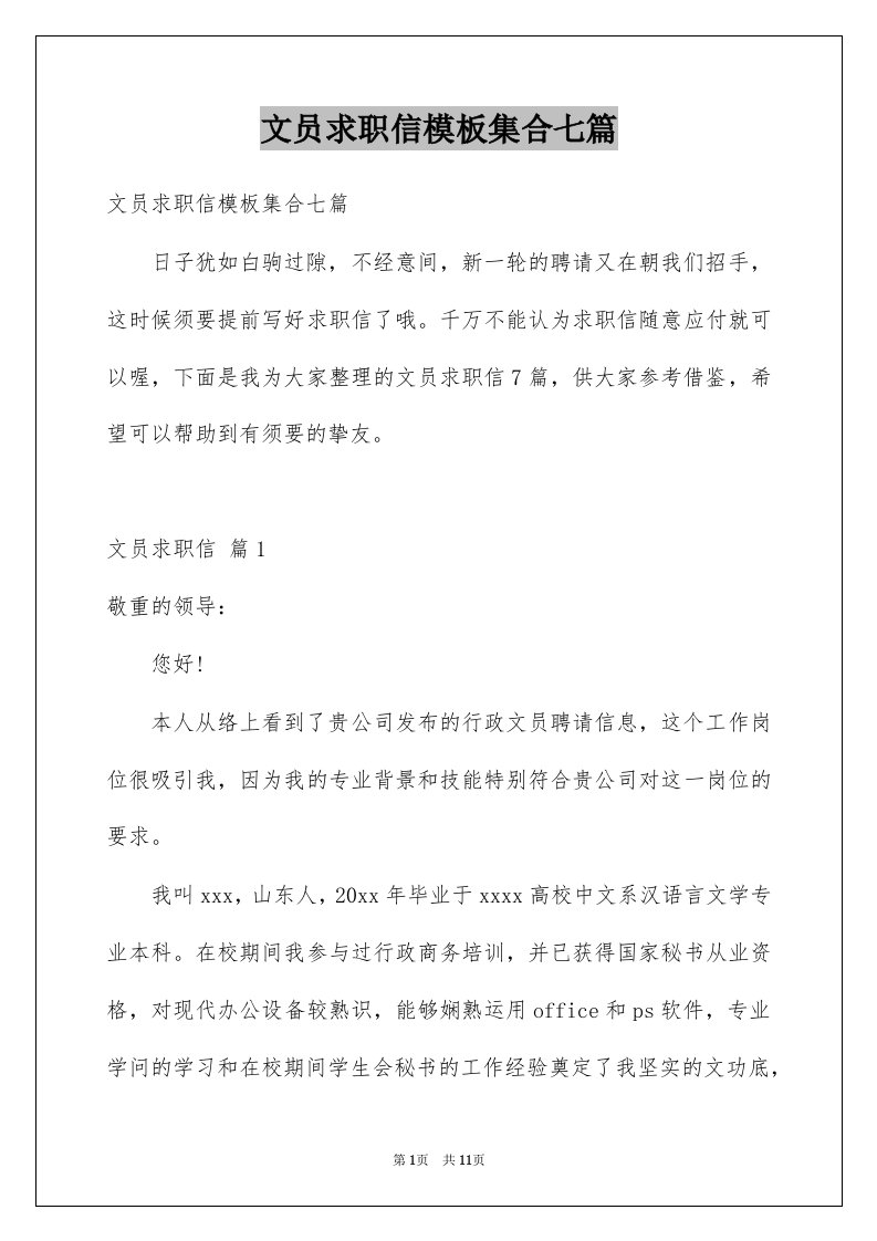 文员求职信模板集合七篇