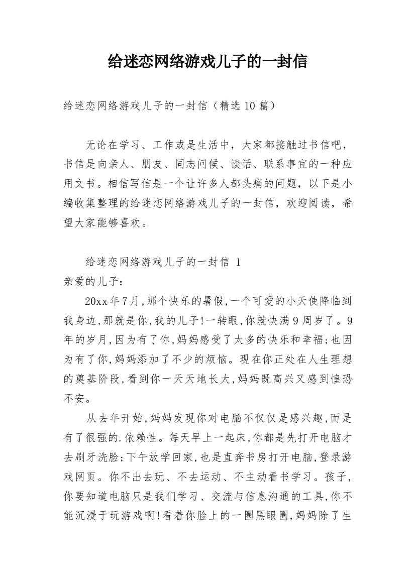 给迷恋网络游戏儿子的一封信_2