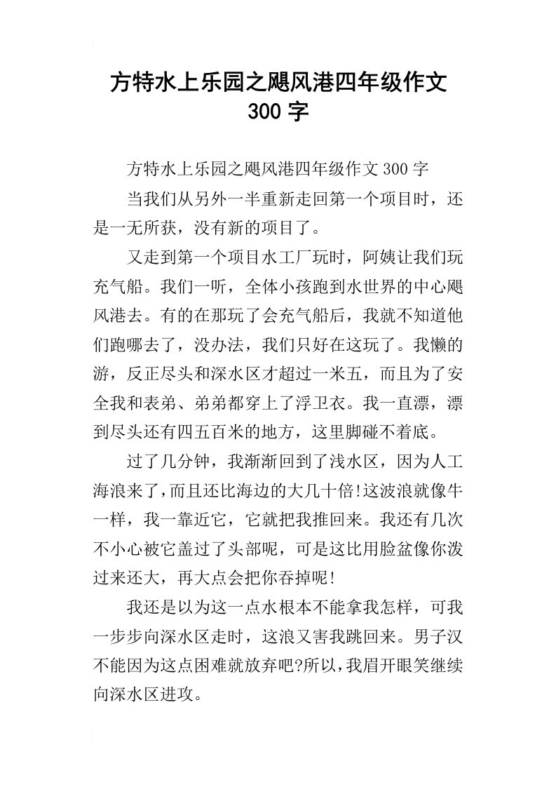 方特水上乐园之飓风港四年级作文300字