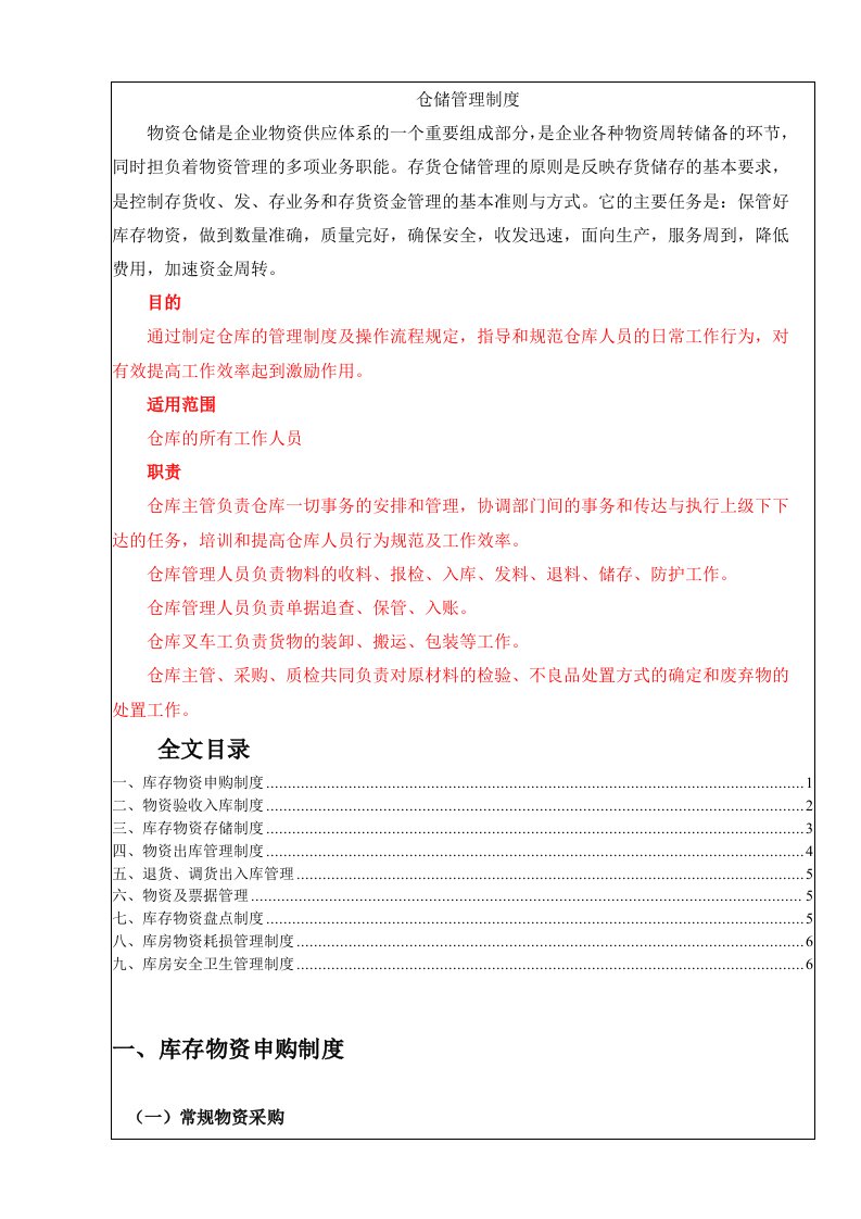 仓储管理制度，物资申购、验收、存储、发放、盘点制度