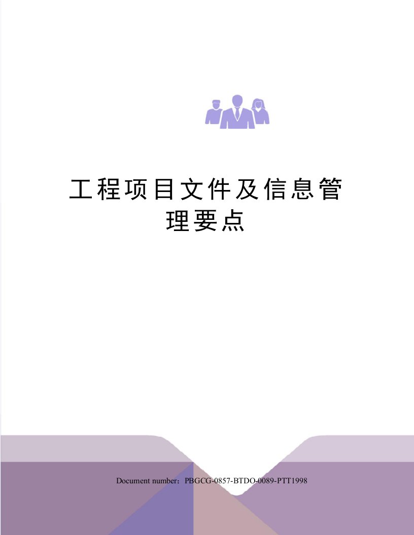 工程项目文件及信息管理要点