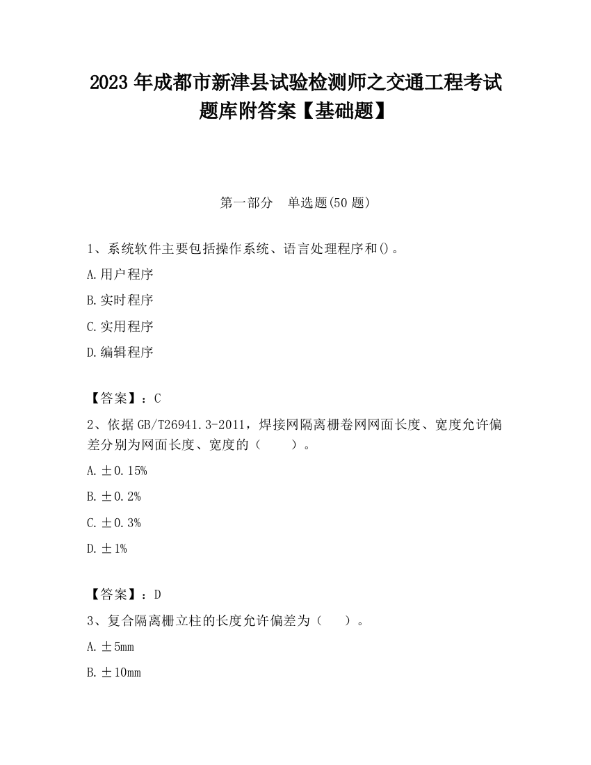 2023年成都市新津县试验检测师之交通工程考试题库附答案【基础题】