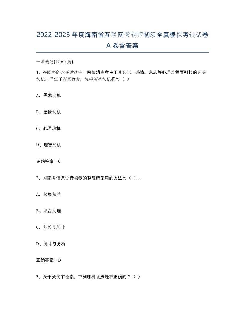 2022-2023年度海南省互联网营销师初级全真模拟考试试卷A卷含答案