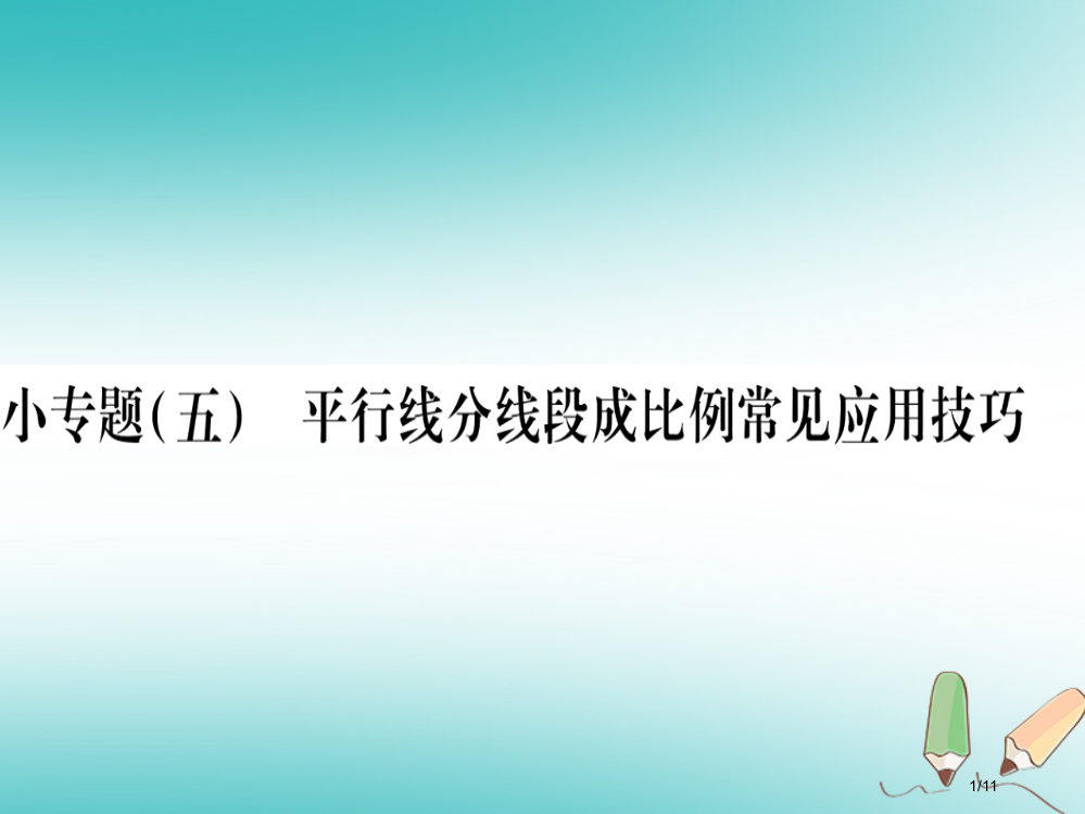 九年级数学上册小专题5平行线分线段成比例常见应用技巧作业全国公开课一等奖百校联赛微课赛课特等奖PPT