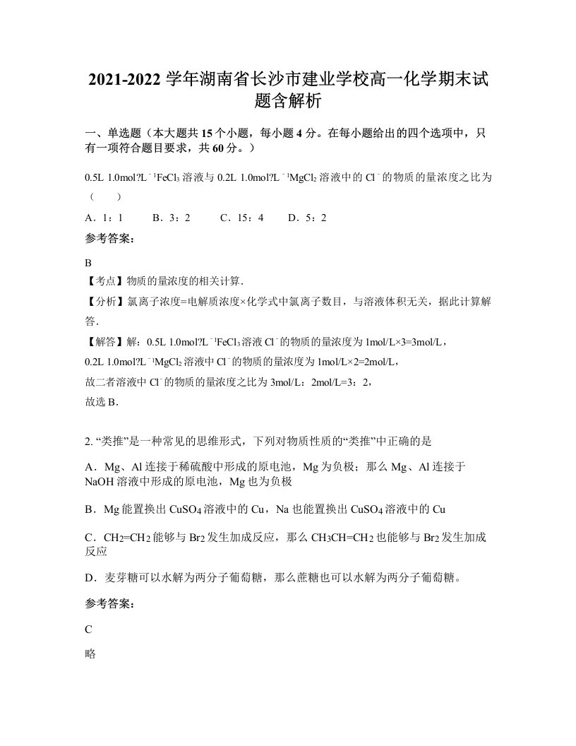 2021-2022学年湖南省长沙市建业学校高一化学期末试题含解析