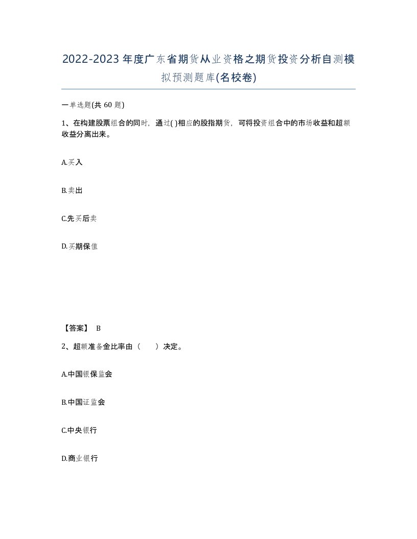 2022-2023年度广东省期货从业资格之期货投资分析自测模拟预测题库名校卷