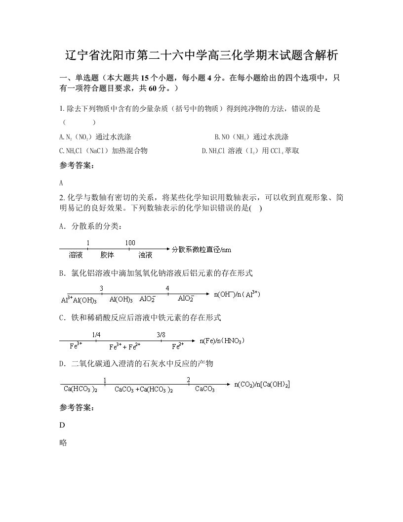 辽宁省沈阳市第二十六中学高三化学期末试题含解析