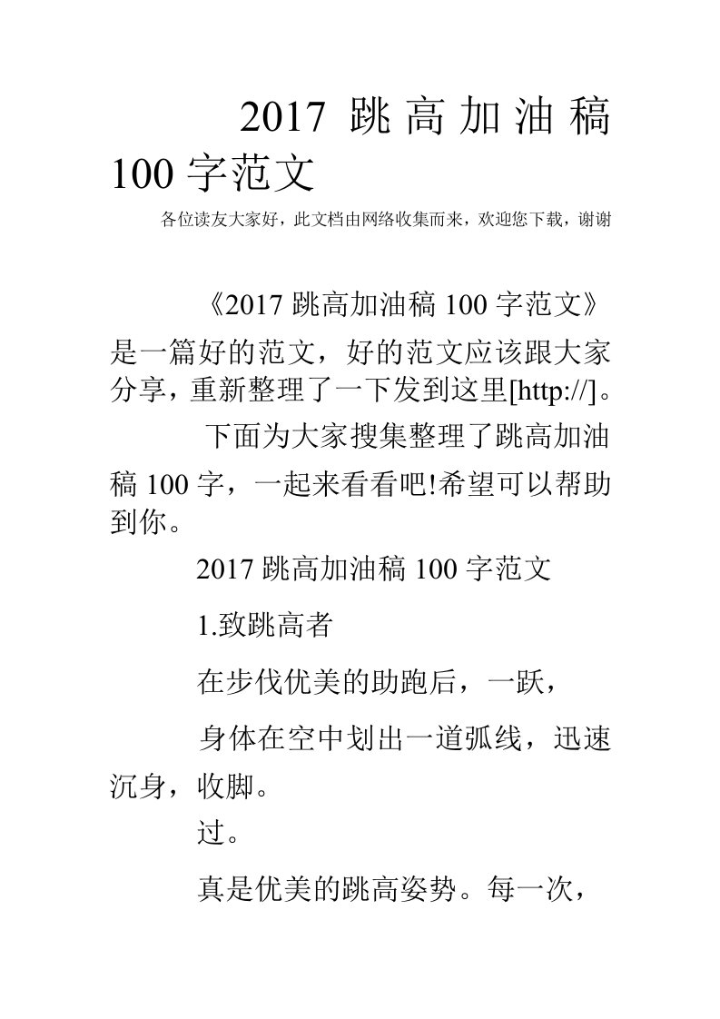 2017跳高加油稿100字范文