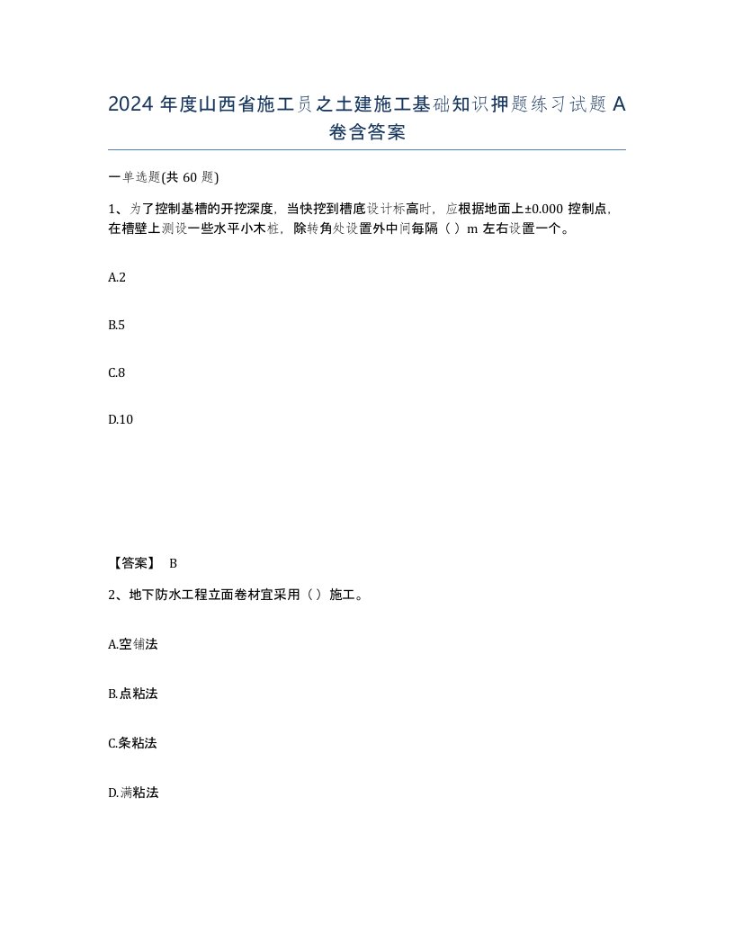 2024年度山西省施工员之土建施工基础知识押题练习试题A卷含答案