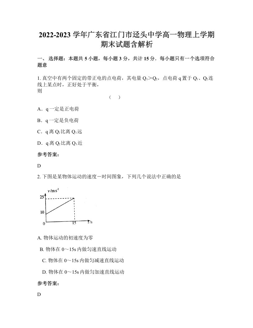 2022-2023学年广东省江门市迳头中学高一物理上学期期末试题含解析