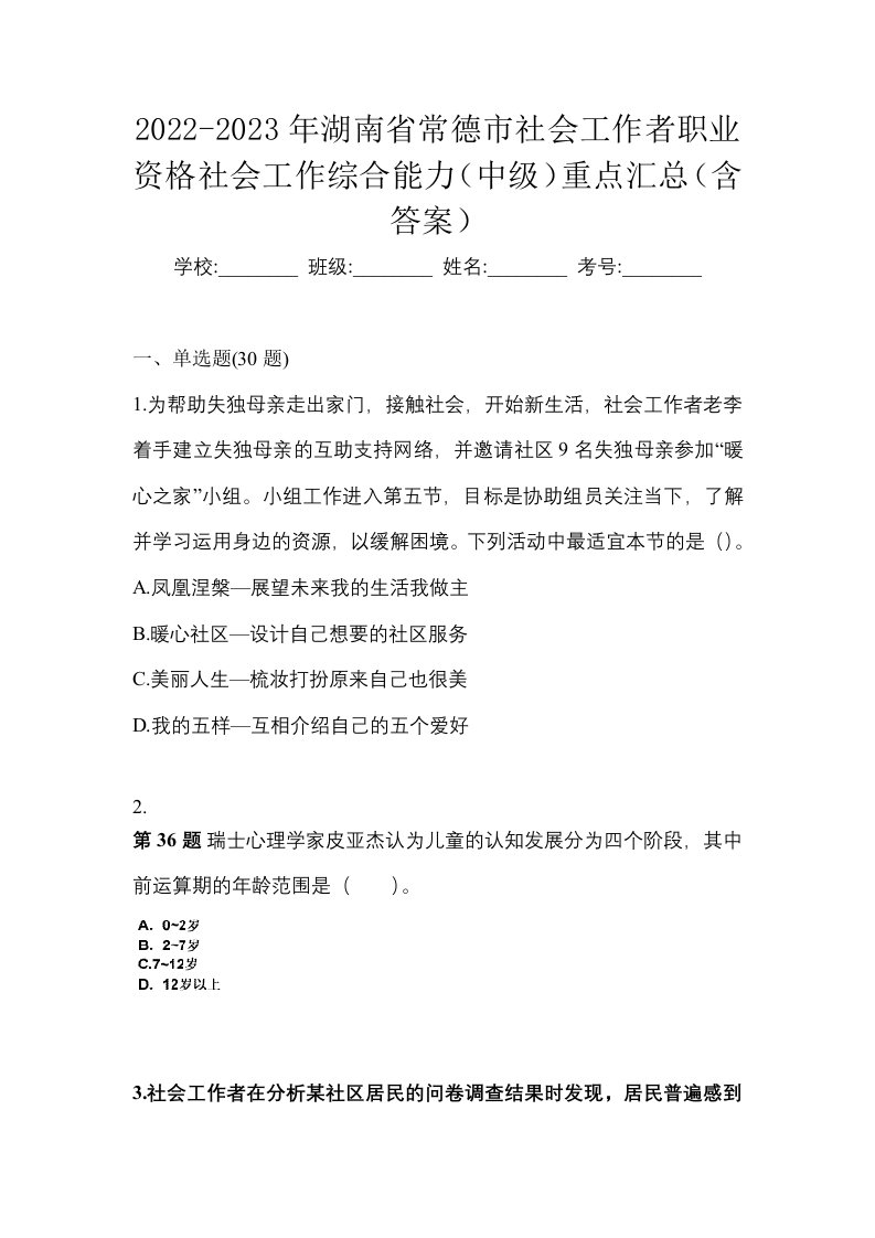 2022-2023年湖南省常德市社会工作者职业资格社会工作综合能力中级重点汇总含答案