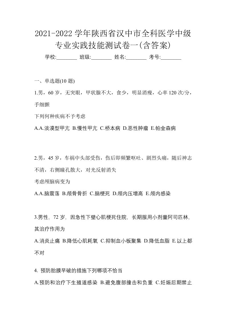 2021-2022学年陕西省汉中市全科医学中级专业实践技能测试卷一含答案