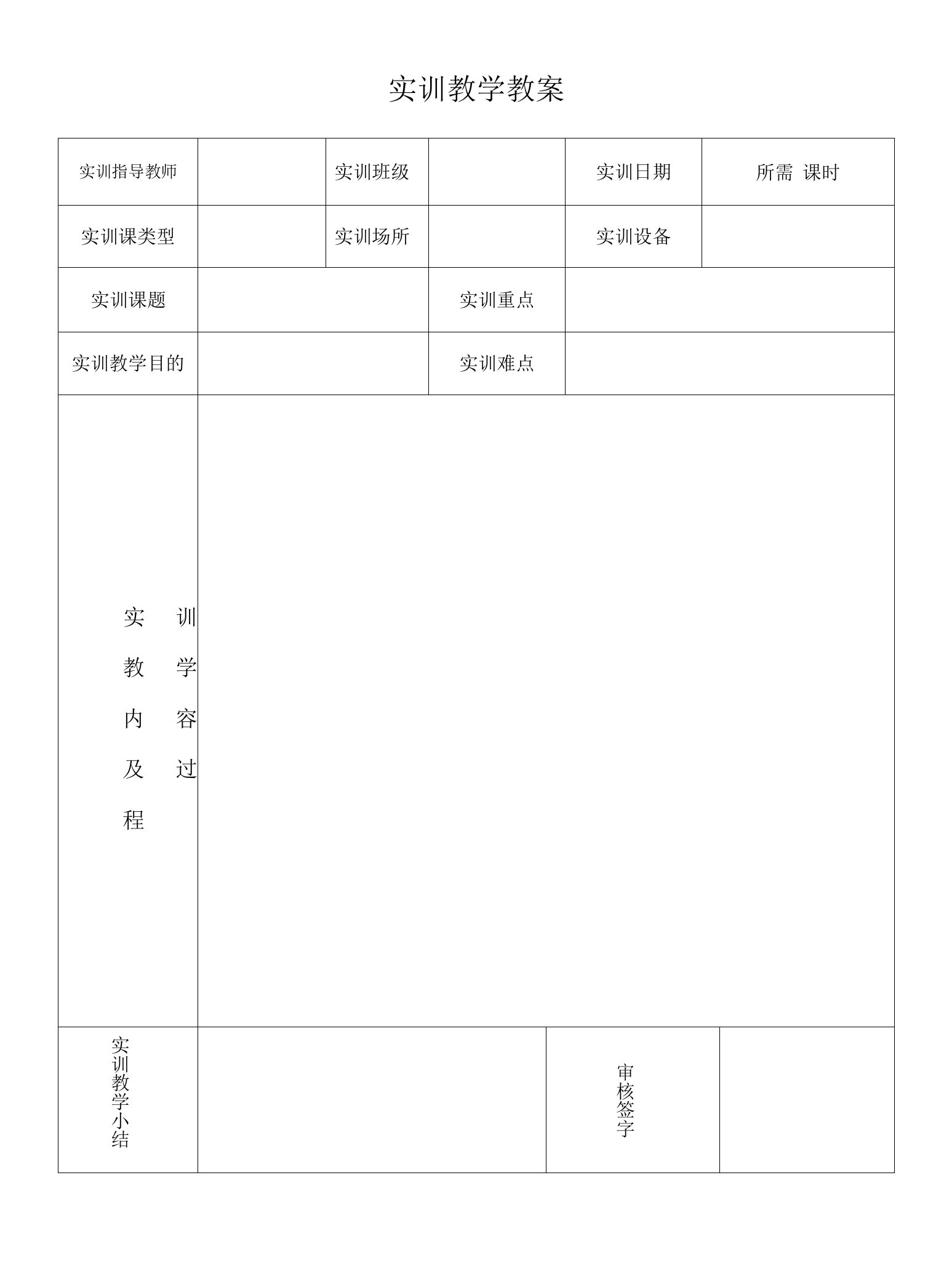 实训教学教案