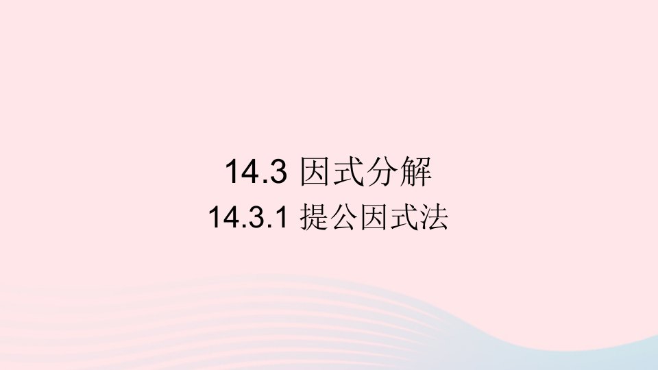 八年级数学上册第十四章整式的乘法与因式分解14.3因式分解14.3.1提公因式法课件新版新人教版