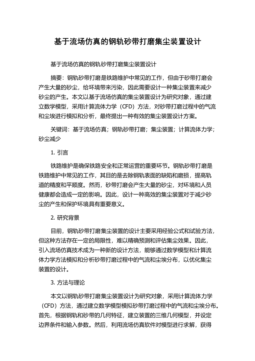 基于流场仿真的钢轨砂带打磨集尘装置设计