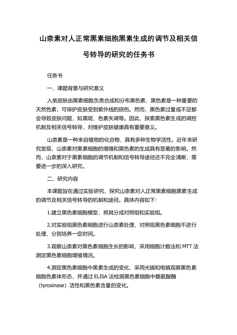 山柰素对人正常黑素细胞黑素生成的调节及相关信号转导的研究的任务书