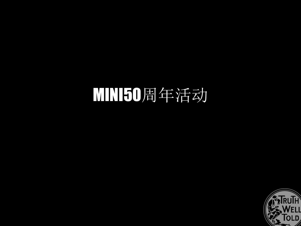 宝马汽车mini品牌50周年活动方案