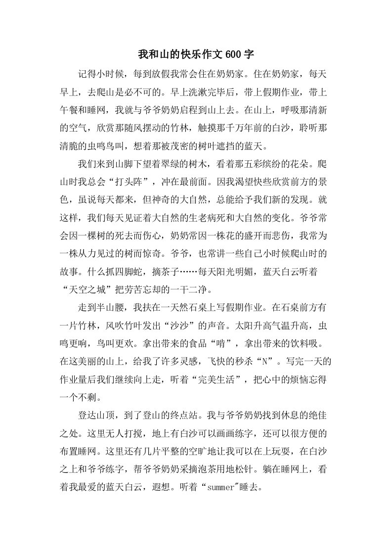 我和山的快乐作文600字