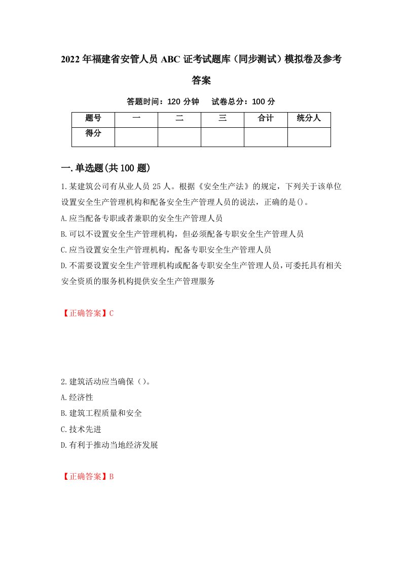 2022年福建省安管人员ABC证考试题库同步测试模拟卷及参考答案第54期