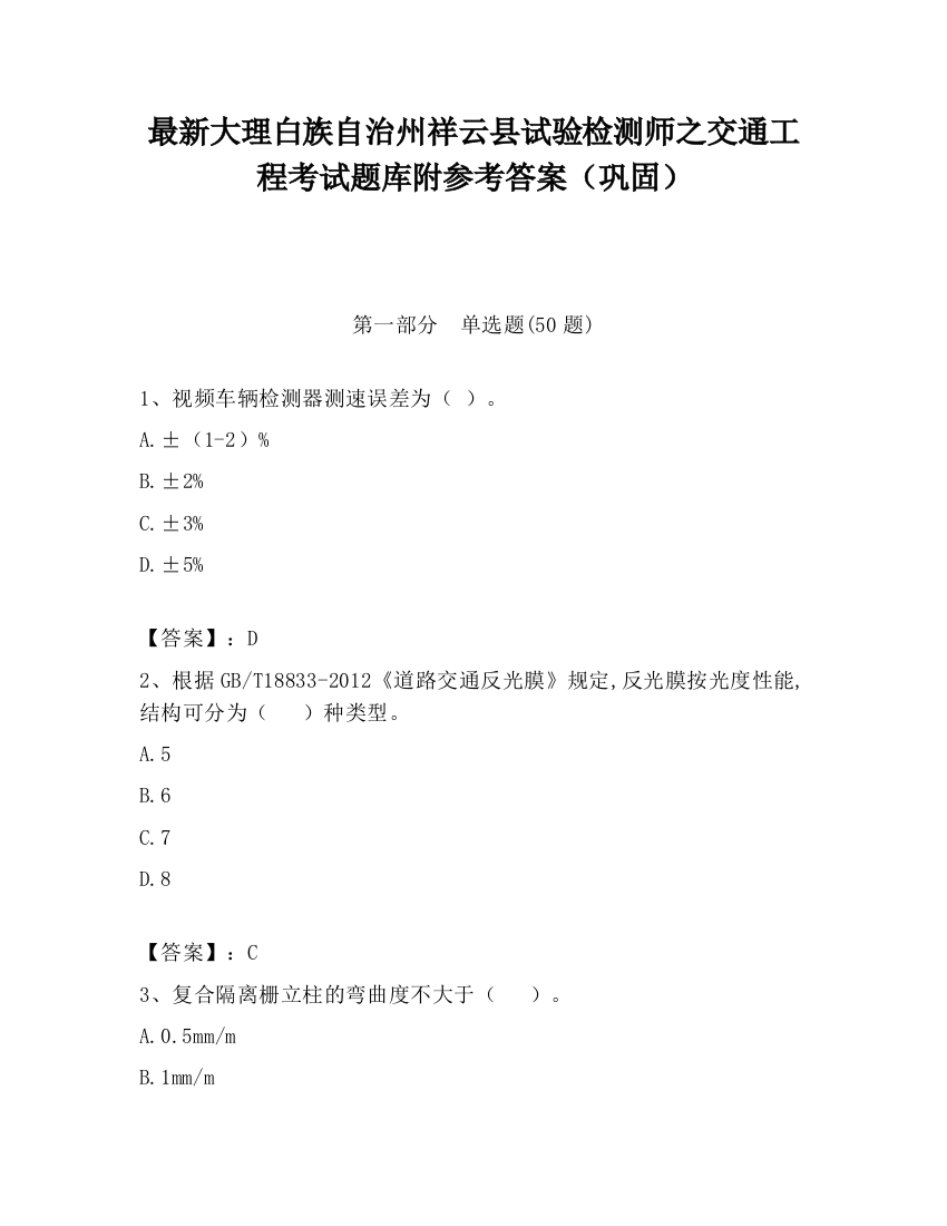 最新大理白族自治州祥云县试验检测师之交通工程考试题库附参考答案（巩固）