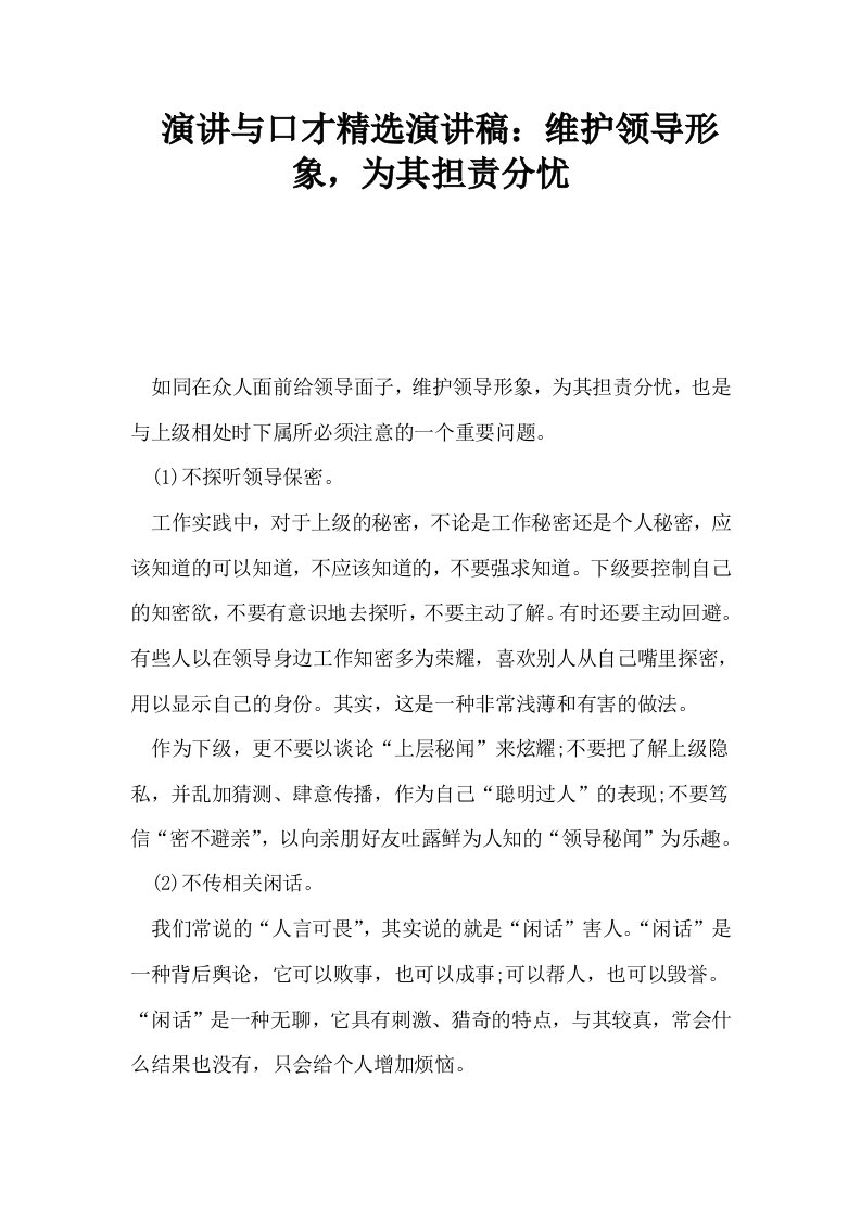 演讲与口才精选演讲稿维护领导形象为其担责分忧