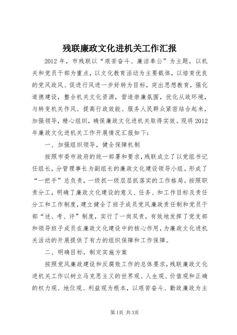 残联廉政文化进机关工作汇报