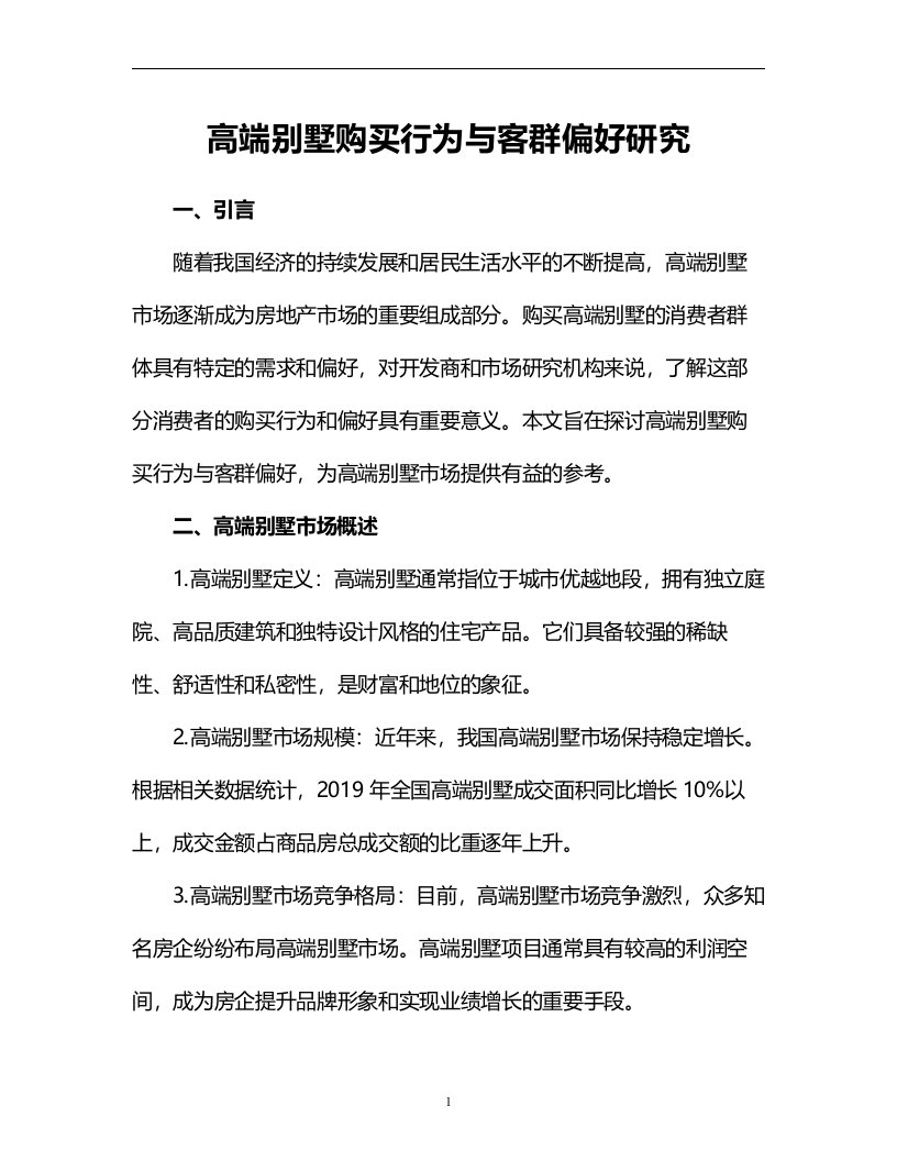 高端别墅购买行为与客群偏好研究