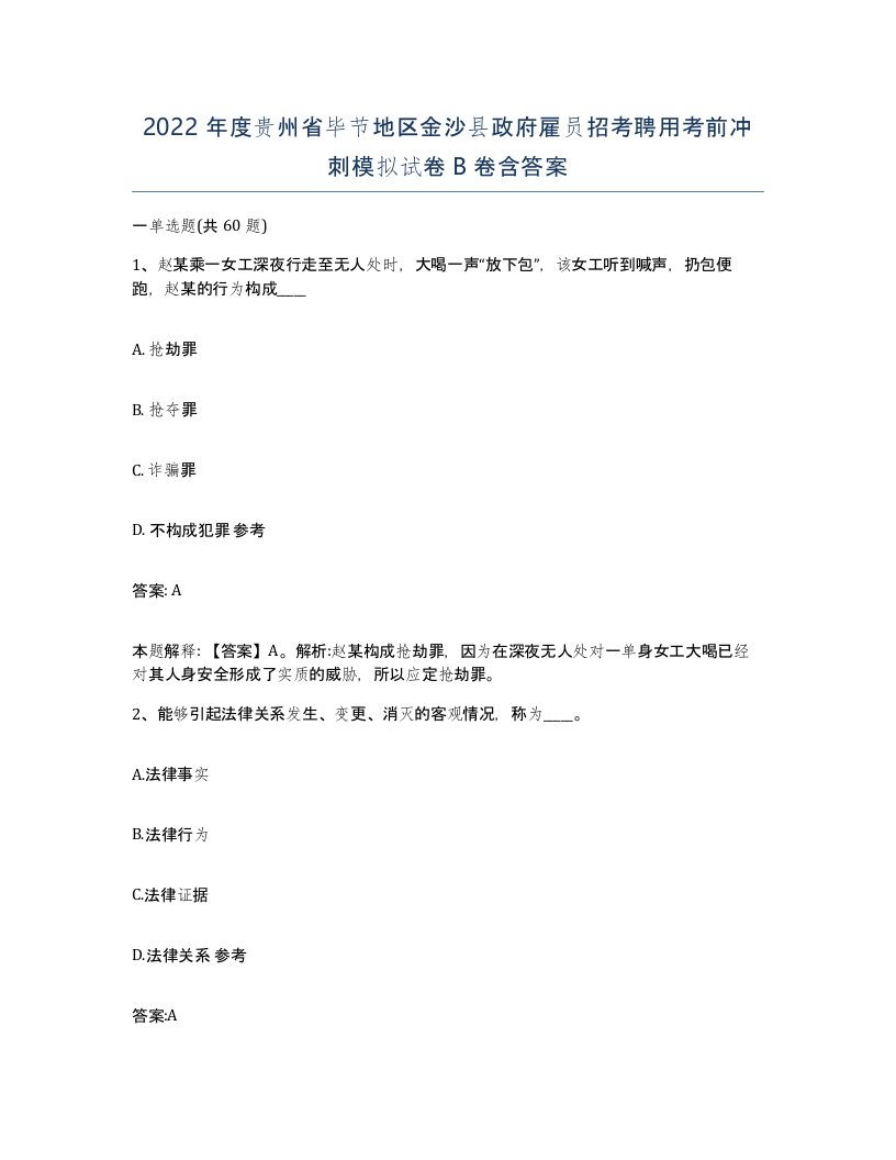 2022年度贵州省毕节地区金沙县政府雇员招考聘用考前冲刺模拟试卷B卷含答案