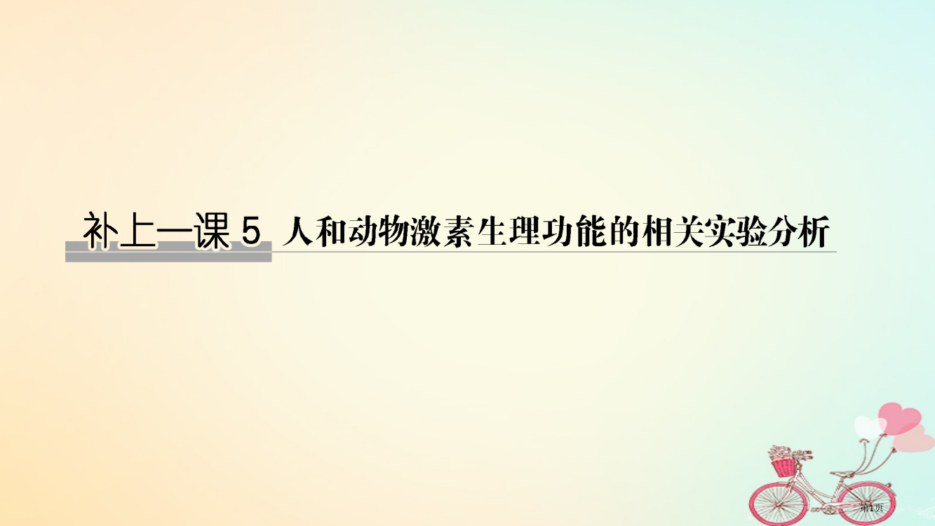 高考生物复习第八单元生物个体的稳态补上一课5全国公开课一等奖百校联赛示范课赛课特等奖PPT课件