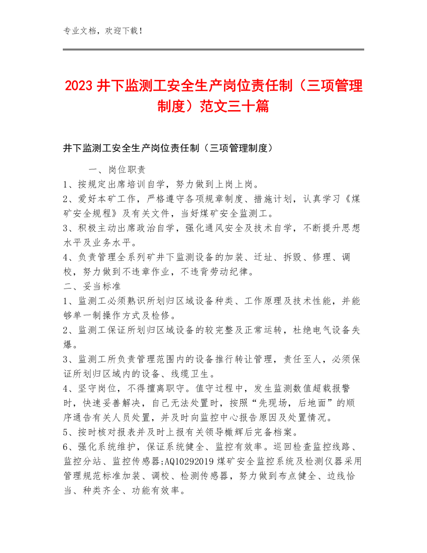 2023井下监测工安全生产岗位责任制（三项管理制度）范文三十篇