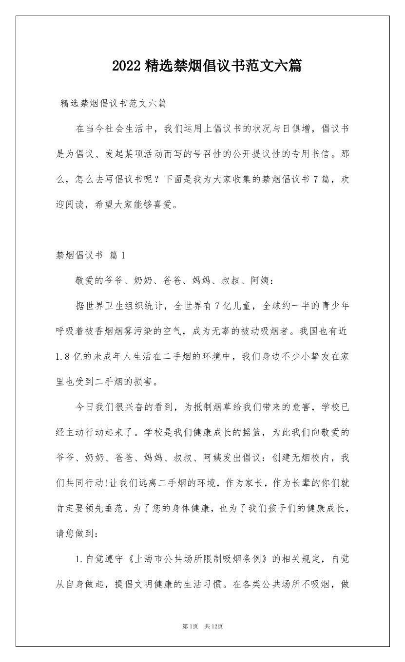 2022精选禁烟倡议书范文六篇