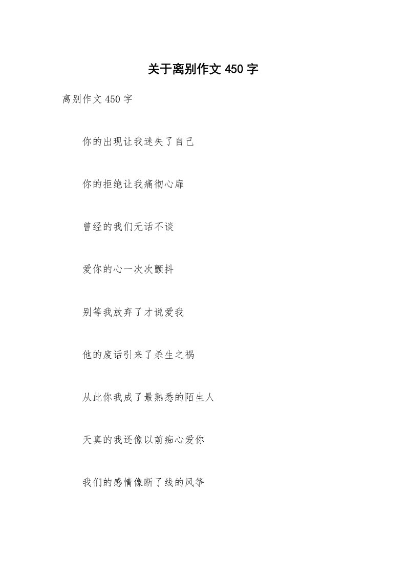 关于离别作文450字