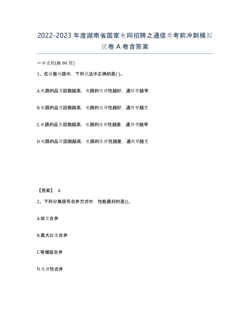 2022-2023年度湖南省国家电网招聘之通信类考前冲刺模拟试卷A卷含答案