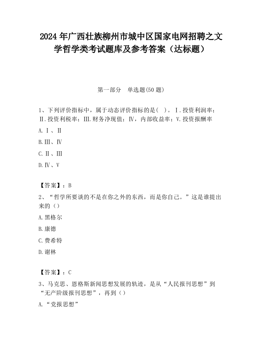 2024年广西壮族柳州市城中区国家电网招聘之文学哲学类考试题库及参考答案（达标题）