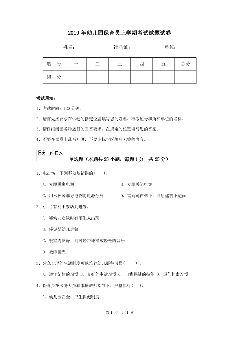 2019年幼儿园保育员上学期考试试题试卷