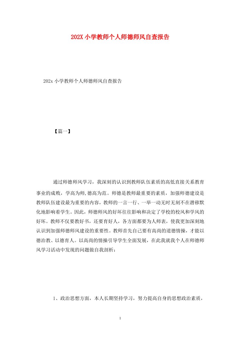 精选202X小学教师个人师德师风自查报告