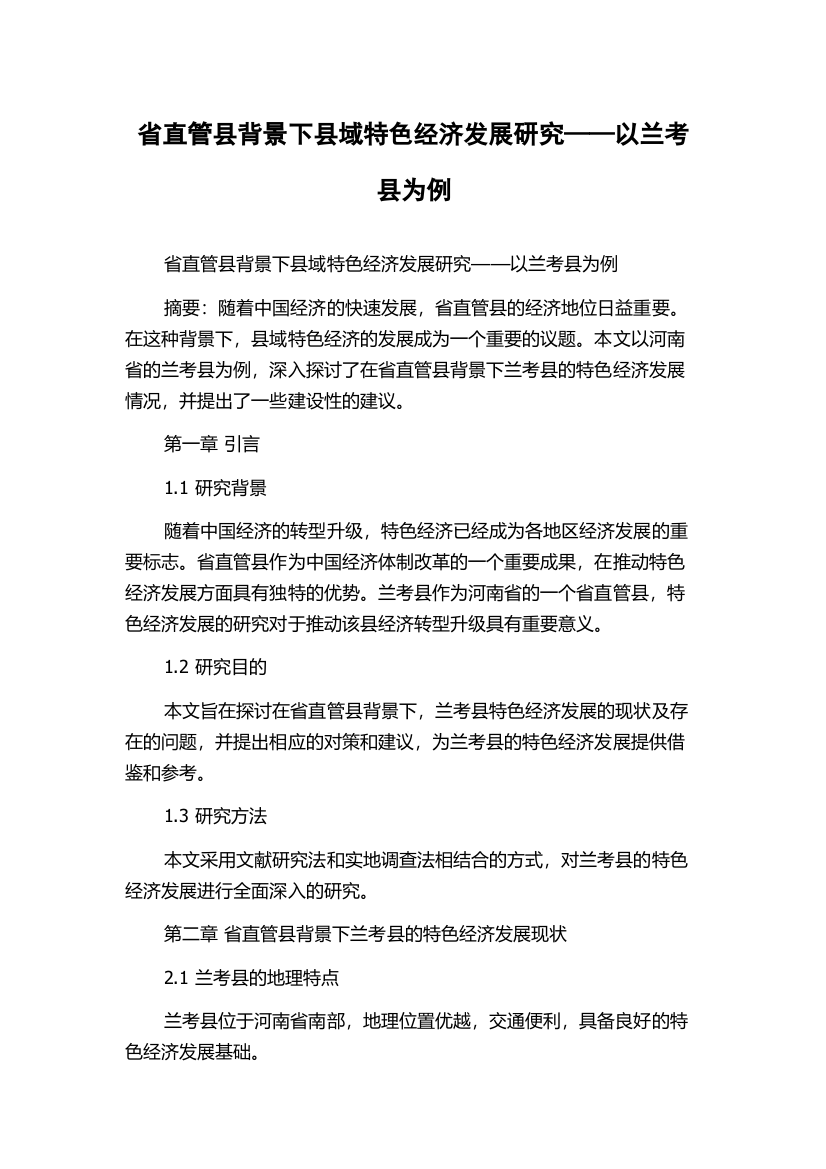 省直管县背景下县域特色经济发展研究——以兰考县为例