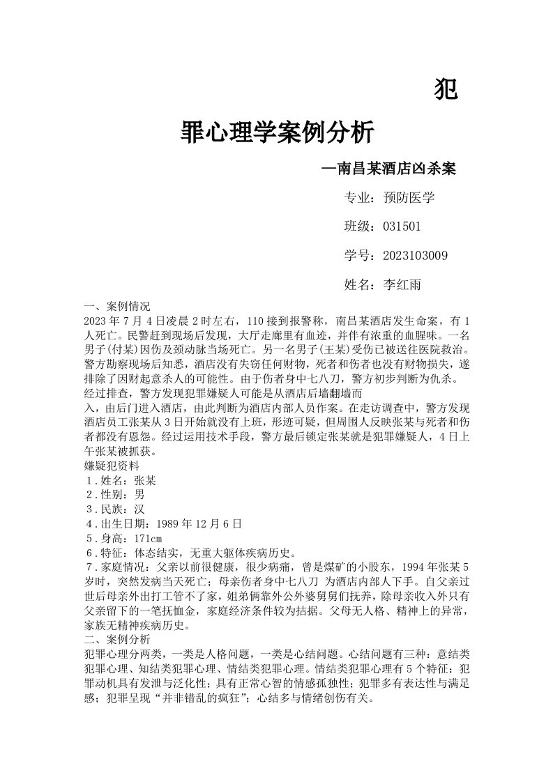 犯罪心理学案例分析