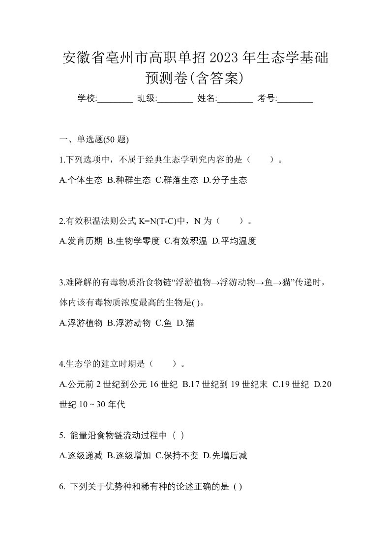 安徽省亳州市高职单招2023年生态学基础预测卷含答案