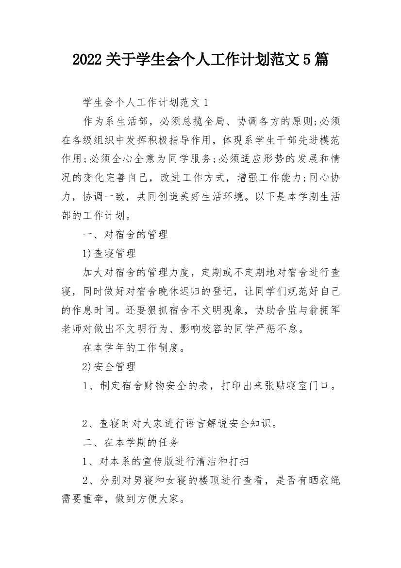 2022关于学生会个人工作计划范文5篇