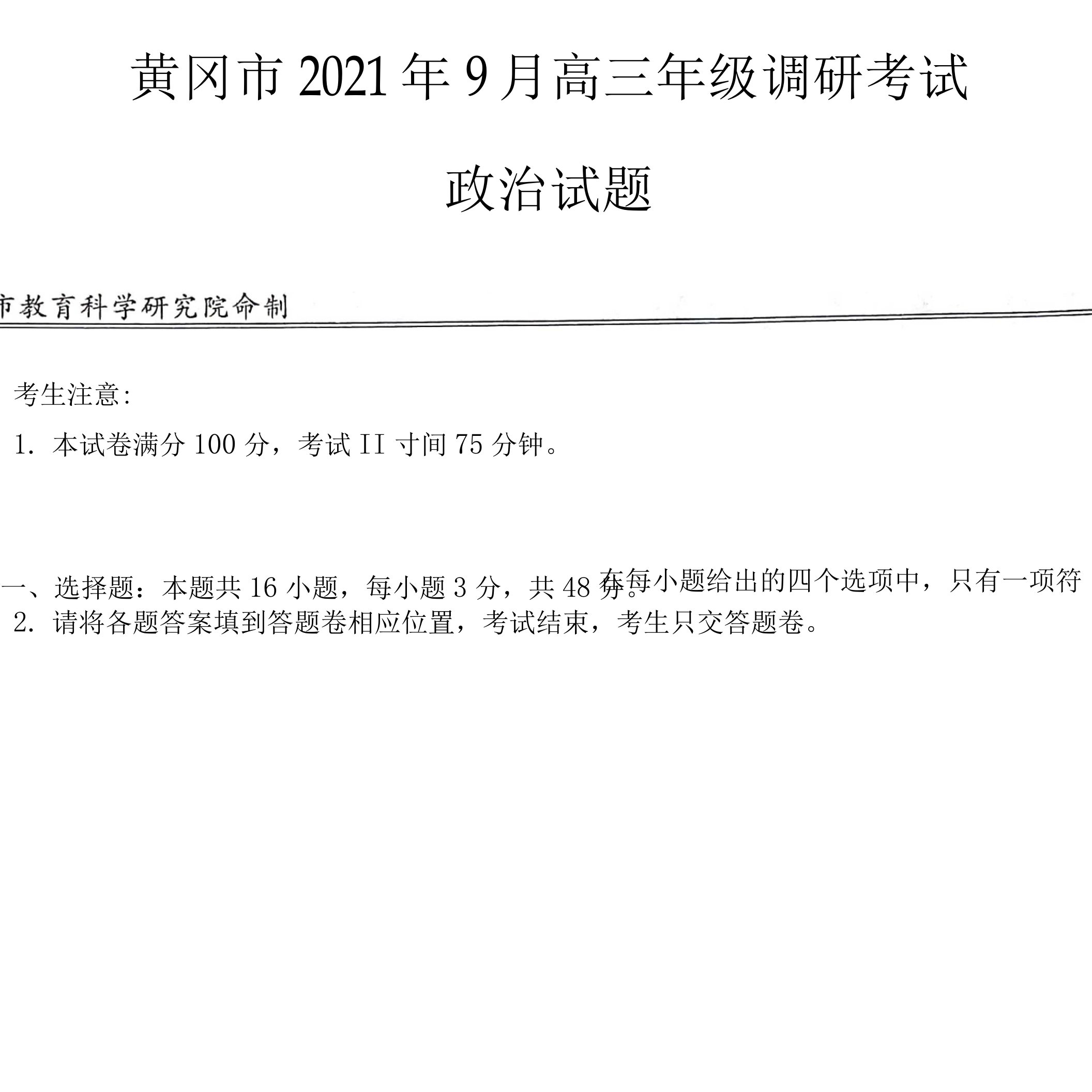 2022届黄冈市高三年级9月质检（调研考试）政治试卷及答案9.23