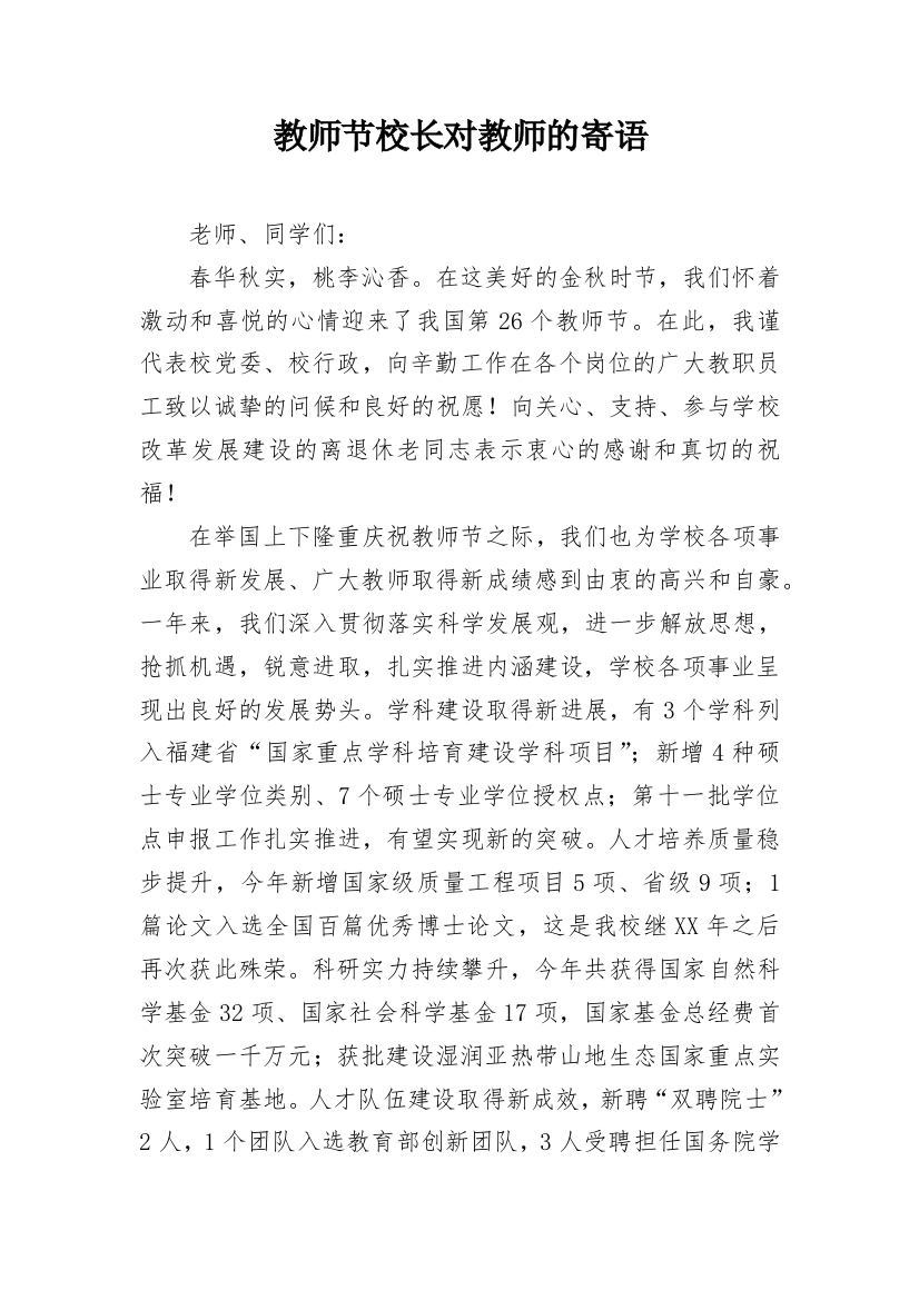 教师节校长对教师的寄语