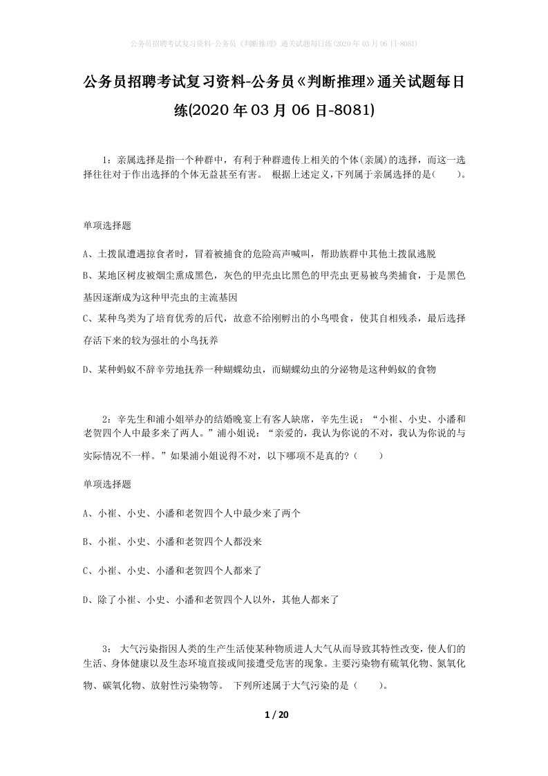 公务员招聘考试复习资料-公务员判断推理通关试题每日练2020年03月06日-8081