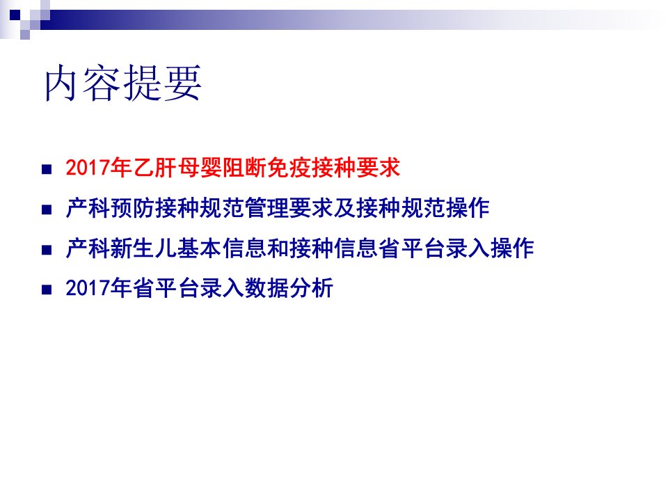 乙肝病毒母婴阻断技术与乙肝疫苗预防接种规范管理